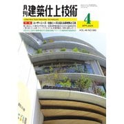 建築仕上技術 2024年4月号（工文社） [電子書籍]