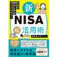 お金の増やし方がぜんぶわかる！ 新NISA超活用術（学研） [電子書籍]