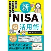 お金の増やし方がぜんぶわかる！ 新NISA超活用術（学研） [電子書籍]