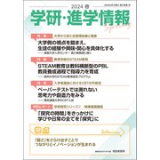学研・進学情報 2024年春号（学研） [電子書籍]