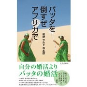 バッタを倒すぜ アフリカで（光文社） [電子書籍]