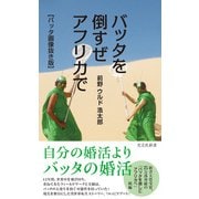 バッタを倒すぜ アフリカで【バッタ画像抜き版】（光文社） [電子書籍]