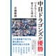 中日ドラゴンズが優勝できなくても愛される理由（光文社） [電子書籍]