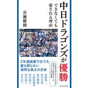 中日ドラゴンズが優勝できなくても愛される理由（光文社） [電子書籍]
