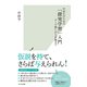 中高生のための「探究学習」入門～テーマ探しから評価まで～（光文社） [電子書籍]