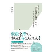 中高生のための「探究学習」入門～テーマ探しから評価まで～（光文社） [電子書籍]
