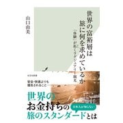世界の富裕層は旅に何を求めているか～「体験」が拓くラグジュアリー観光～（光文社） [電子書籍]