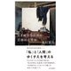 生き延びるために芸術は必要か（光文社） [電子書籍]