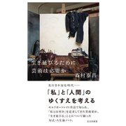 生き延びるために芸術は必要か（光文社） [電子書籍]