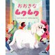 おおきなムクムク（光文社） [電子書籍]