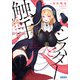 シスターと触手～邪眼の聖女と不適切な魔女～（小学館） [電子書籍]
