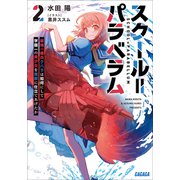 スクール＝パラベラム 2～最強の傭兵クハラは如何にして学園一の美少女を怪獣に仕立てあげたか～（小学館） [電子書籍]