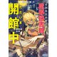 帝国第11前線基地魔導図書館、ただいま開館中 2 王国研修出向（小学館） [電子書籍]