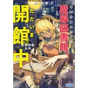 帝国第11前線基地魔導図書館、ただいま開館中 2 王国研修出向（小学館） [電子書籍]