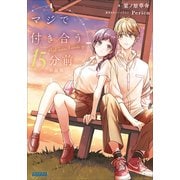 マジで付き合う15分前 小説版（小学館） [電子書籍]