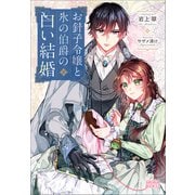 お針子令嬢と氷の伯爵の白い結婚（小学館） [電子書籍]