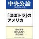 「ほぼトラ」のアメリカ（中央公論新社） [電子書籍]