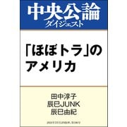 「ほぼトラ」のアメリカ（中央公論新社） [電子書籍]