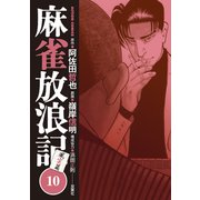 麻雀放浪記 風雲篇 ： 10（双葉社） [電子書籍]
