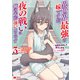 異世界最強の嫁ですが、夜の戦いは俺の方が強いようです 知略を活かして成り上がるハーレム戦記（コミック） ： 3（双葉社） [電子書籍]