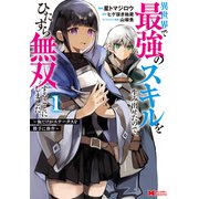 異世界で最強のスキルを生み出せたので、ひたすら無双することにしました。～俺だけがステータスを勝手に操作～（コミック） ： 1（双葉社） [電子書籍]