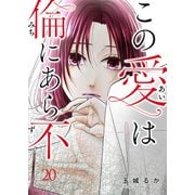 この愛は倫（みち）にあら不（ず）第20話（主婦の友社） [電子書籍]