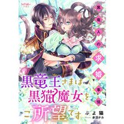 黒竜王さまは黒猫魔女をご所望です～黒竜人の求婚事情～（宙出版） [電子書籍]