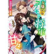 女嫌いのコワモテ将軍が、なぜか私にだけ甘々です（宙出版） [電子書籍]