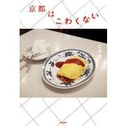 京都はこわくない（大和書房） [電子書籍]