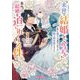 「来世で結婚してくれますか」と誓った部下が、現世では年上の騎士団長様になっていて、本当に結婚を迫られている件1（キルタイムコミュニケーション） [電子書籍]