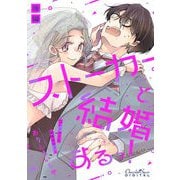 ストーカーと結婚するっ！後編（キルタイムコミュニケーション） [電子書籍]