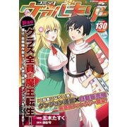 コミックヴァルキリーWeb版 Vol.130（キルタイムコミュニケーション） [電子書籍]