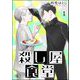 殺し屋食堂（分冊版） 【第1話】（海王社） [電子書籍]
