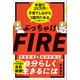 ぶっちゃけFIRE 手取り25万円で子育てしながら1億円ためる方法教えます（主婦と生活社） [電子書籍]