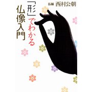 「形」でわかる仏像入門（佼成出版社） [電子書籍]