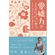 愛嬌力で人生がピカピカに輝く！（Clover出版） [電子書籍]