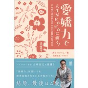愛嬌力で人生がピカピカに輝く！（Clover出版） [電子書籍]