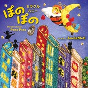 ミラクルハニー ぽのぽの（Clover出版） [電子書籍]