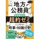地方公務員 寺本康之の超約ゼミ ここだけ！時事＆知識分野 2025年度版（実務教育出版） [電子書籍]