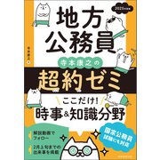 地方公務員 寺本康之の超約ゼミ ここだけ！時事＆知識分野 2025年度版（実務教育出版） [電子書籍]
