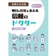 信頼の主治医 明日の医療を支える信頼のドクター 2024年版（ぎょうけい新聞社） [電子書籍]