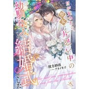目が覚めたら、聖女に片思い中の幼馴染みとの結婚式でした（クルックブックス） [電子書籍]