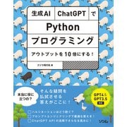 生成AI・ChatGPTでPythonプログラミング アウトプットを10倍にする！（ソシム） [電子書籍]