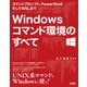 Windowsコマンド環境のすべて（ソシム） [電子書籍]