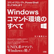 Windowsコマンド環境のすべて（ソシム） [電子書籍]
