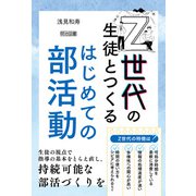 Z世代の生徒とつくるはじめての部活動（明治図書） [電子書籍]