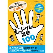 運動が苦手な子も得意な子も全員熱中！じゃんけん運動100（明治図書） [電子書籍]