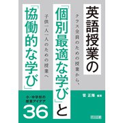 英語授業の「個別最適な学び」と「協働的な学び」（明治図書） [電子書籍]