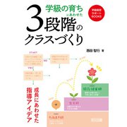 学級の育ちにあわせた3段階のクラスづくり（明治図書） [電子書籍]
