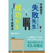 学級経営を「失敗してしまった先生」と「成功につながった先生」のちょっとだけ違う思考法（明治図書） [電子書籍]